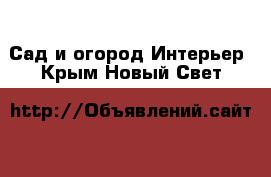 Сад и огород Интерьер. Крым,Новый Свет